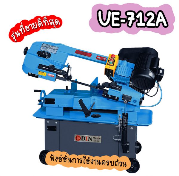 UE-712A เครื่องเลื่อยสายพาน 7นิ้ว เครื่องเลื่อยไต้หวัน "DIN MACHINE" บริษัทมีบริการหลังการขายตลอดอายุการใช้งาน มีอะไหล่จากโรงงานพร้อมจำหน่าย