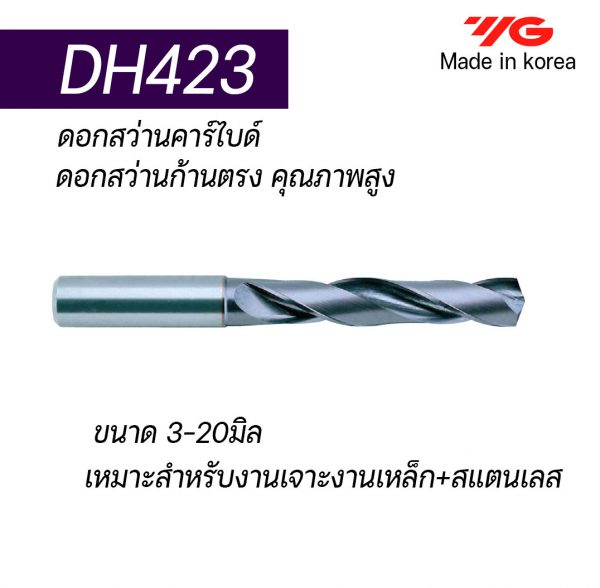 ดอกสว่านคาร์ไบด์ DH423 "YG" สินค้าคุณภาพจากเกาหลี เป็นรุ่นแนะนำ คุณภาพดี ราคาถูก เหมาะสำหรับการใช้งานทั่วไปทั้งเหล็กหล่อ เหล็ก สแตนเลส